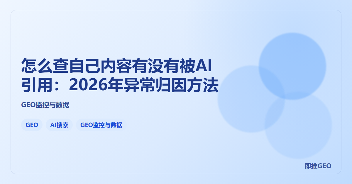怎么查自己内容有没有被AI引用：2026年异常归因方法