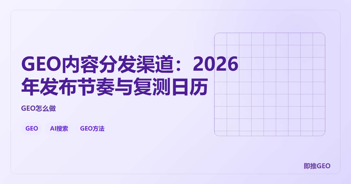 GEO内容分发渠道：2026年发布节奏与复测日历