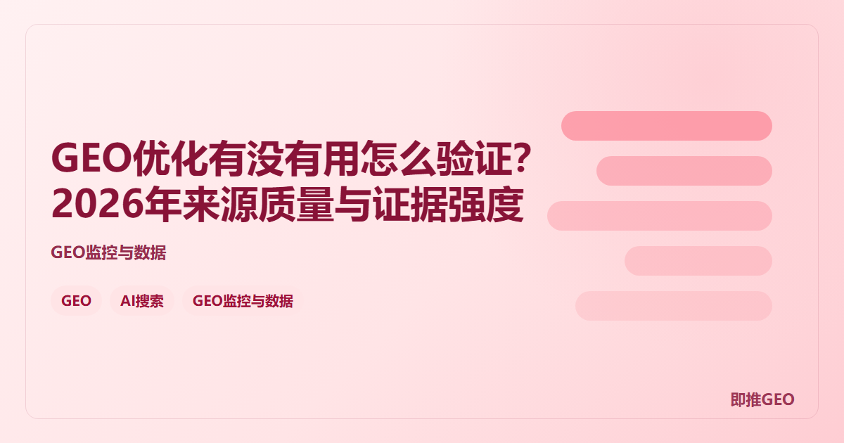 GEO优化有没有用怎么验证？2026年来源质量与证据强度