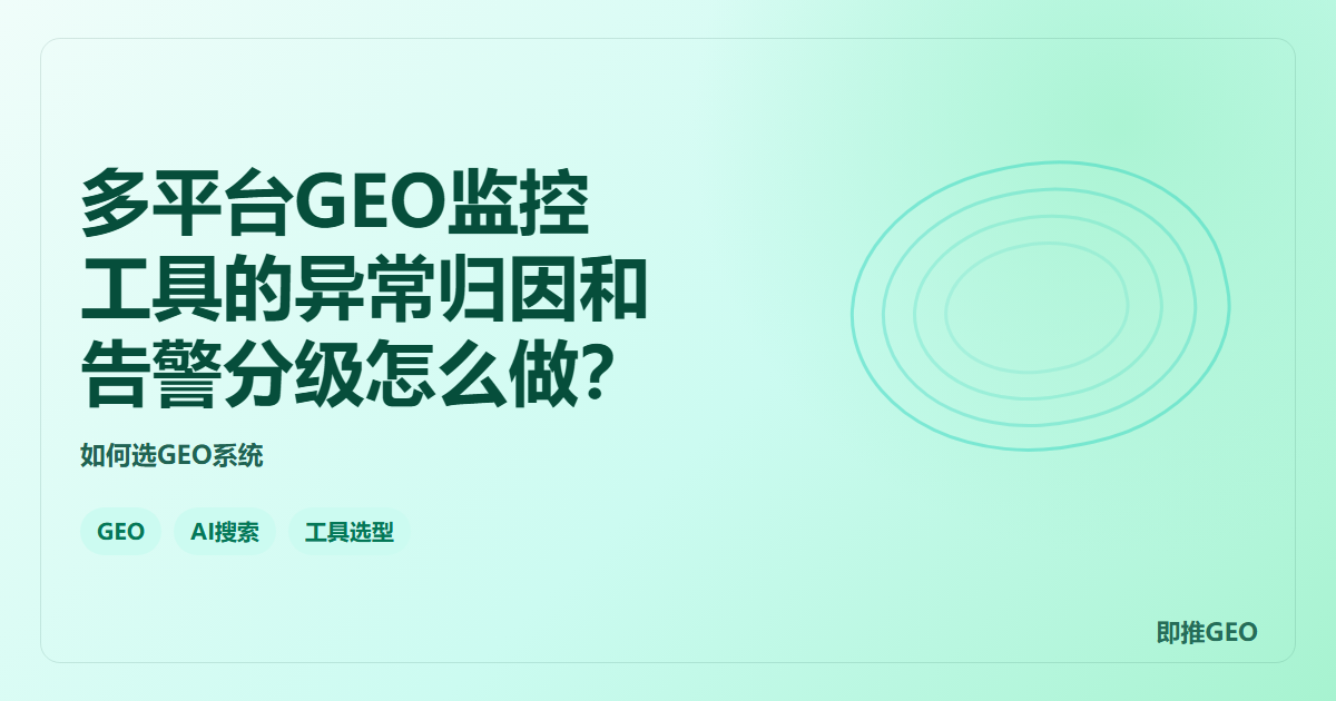 多平台GEO监控工具的异常归因和告警分级怎么做？