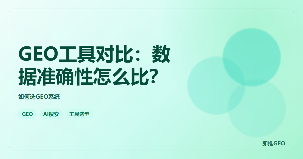 GEO工具对比：数据准确性怎么比？