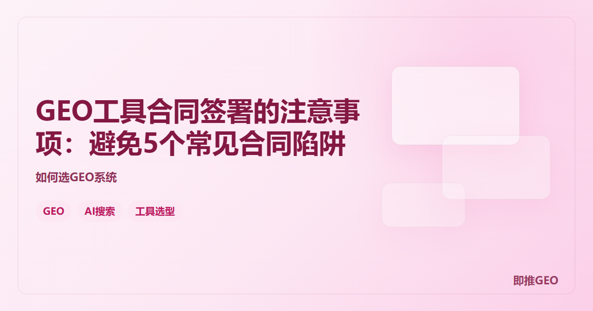 GEO工具合同签署的注意事项：避免5个常见合同陷阱