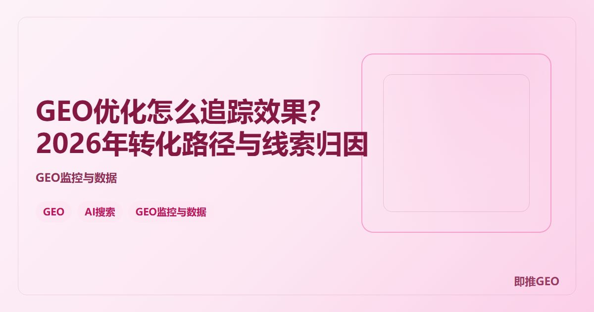 GEO优化怎么追踪效果？2026年转化路径与线索归因