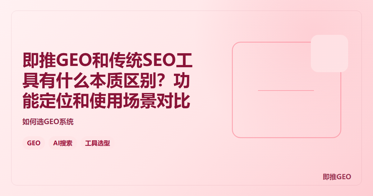 即推GEO和传统SEO工具有什么本质区别？功能定位和使用场景对比