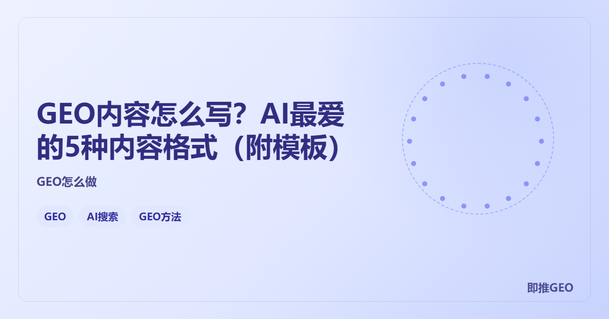 GEO内容怎么写？AI最爱的5种内容格式（附模板）