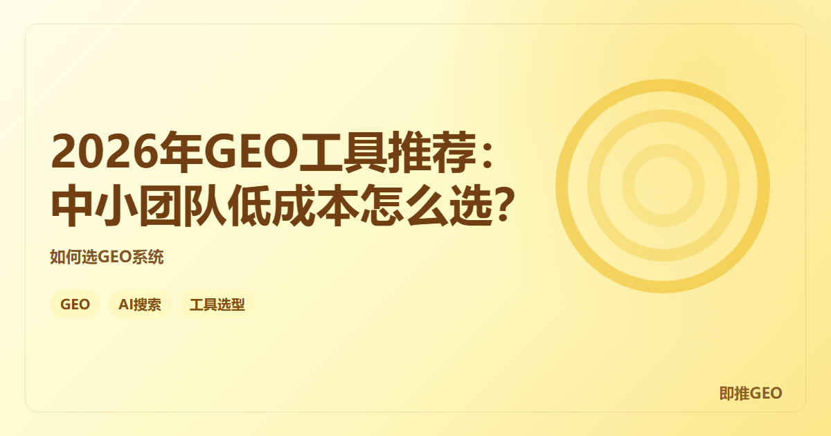 2026年GEO工具推荐：中小团队低成本怎么选？