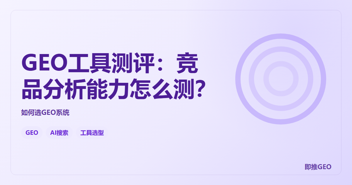 GEO工具测评：竞品分析能力怎么测？