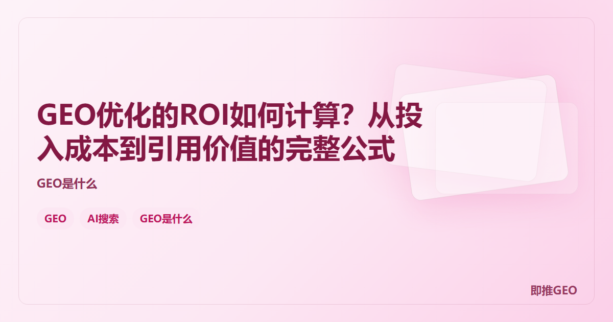 GEO优化的ROI如何计算？从投入成本到引用价值的完整公式