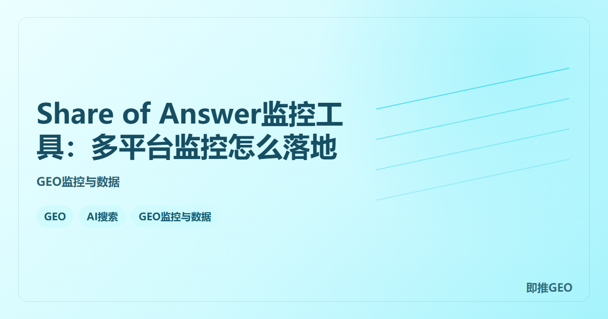 Share of Answer监控工具：多平台监控怎么落地