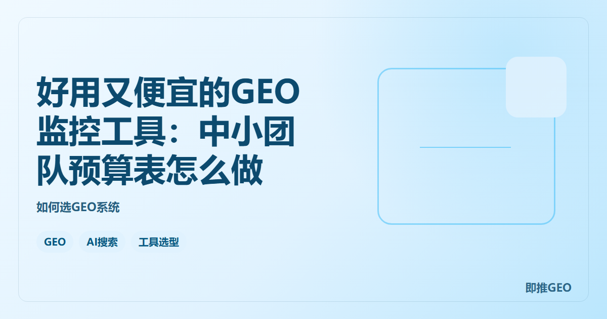 好用又便宜的GEO监控工具：中小团队预算表怎么做