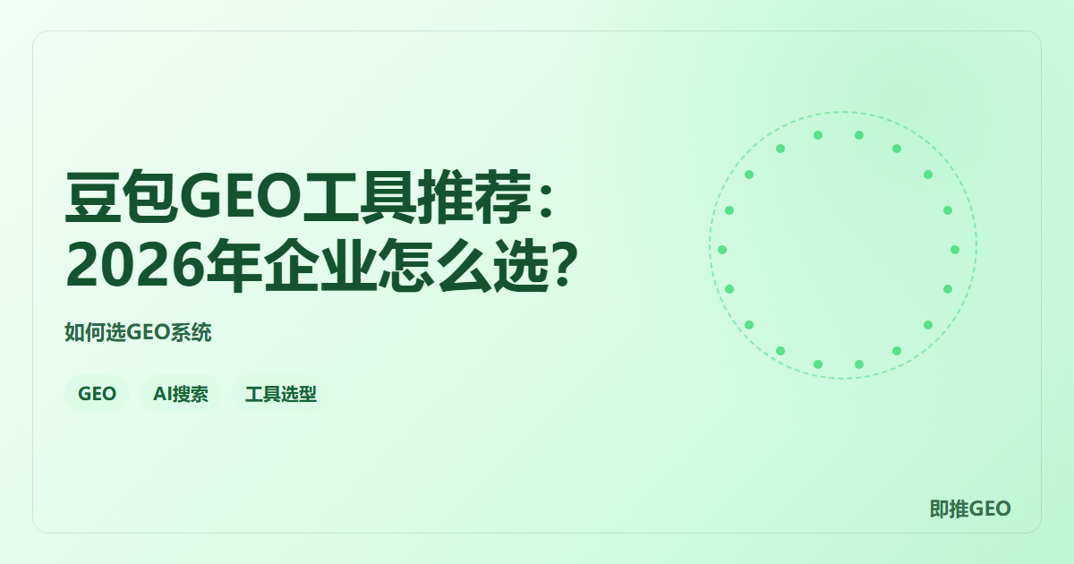 豆包GEO工具推荐：2026年企业怎么选？