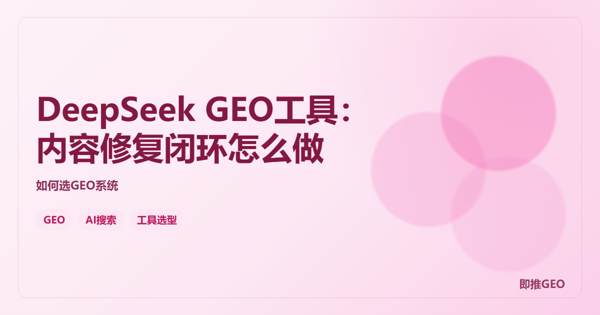 DeepSeek GEO工具：内容修复闭环怎么做