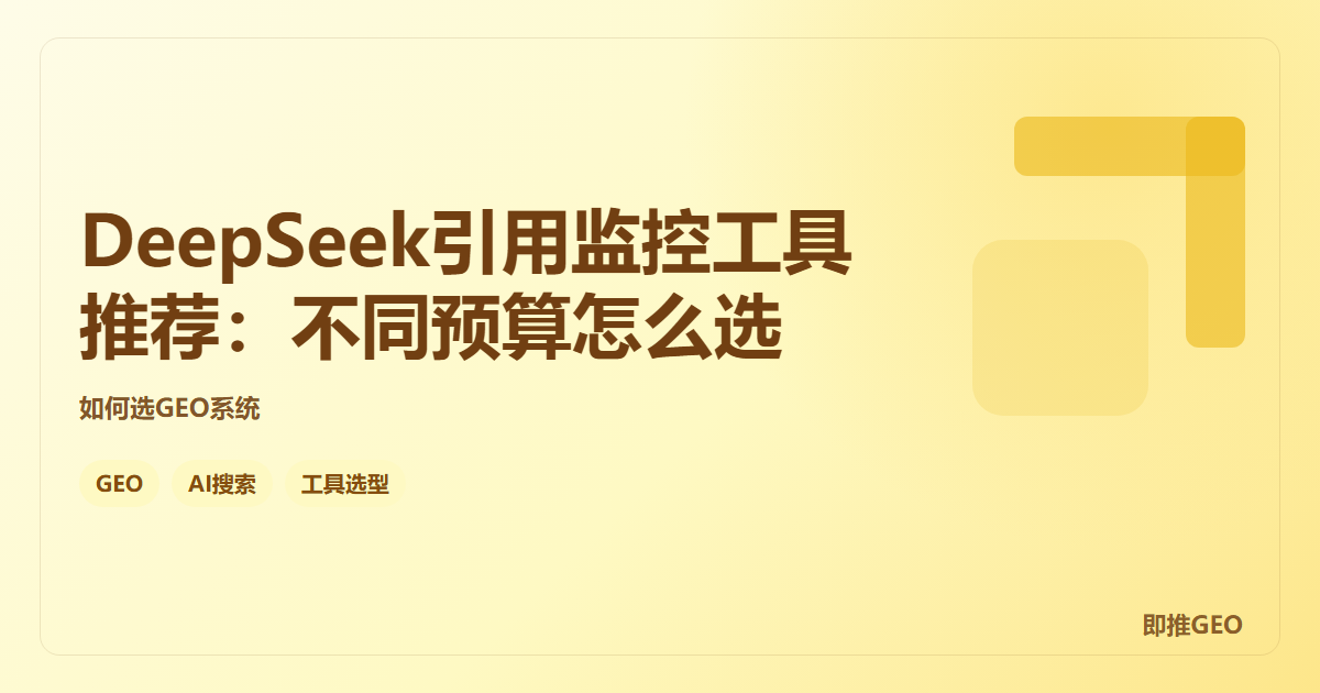 DeepSeek引用监控工具推荐：不同预算怎么选