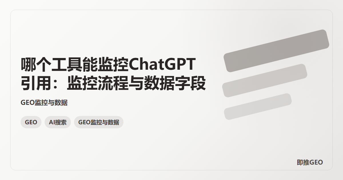 哪个工具能监控ChatGPT引用：监控流程与数据字段