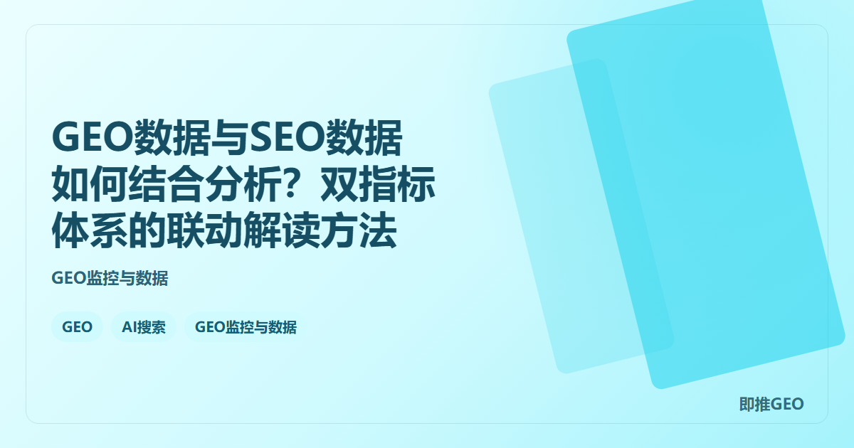 GEO数据与SEO数据如何结合分析？双指标体系的联动解读方法
