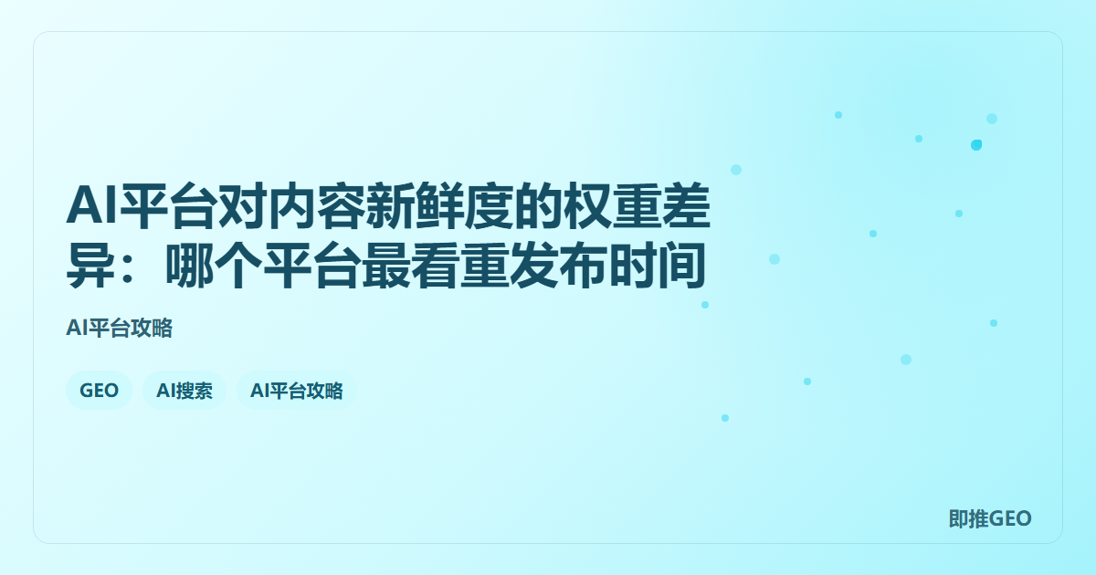 AI平台对内容新鲜度的权重差异：哪个平台最看重发布时间
