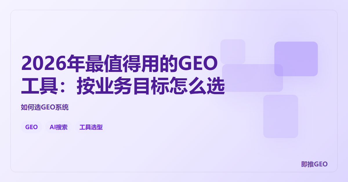 2026年最值得用的GEO工具：按业务目标怎么选