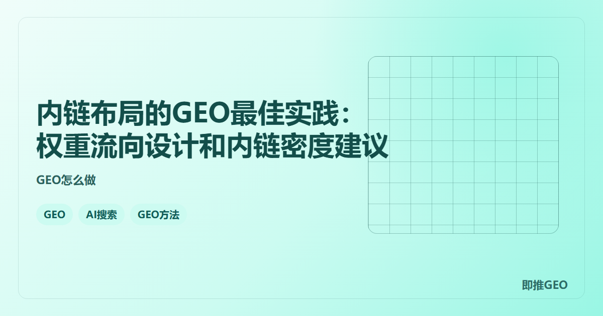 内链布局的GEO最佳实践：权重流向设计和内链密度建议