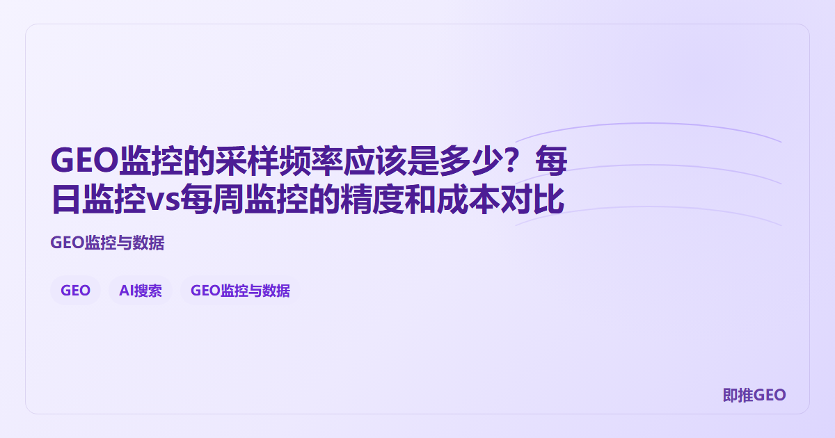 GEO监控的采样频率应该是多少？每日监控vs每周监控的精度和成本对比