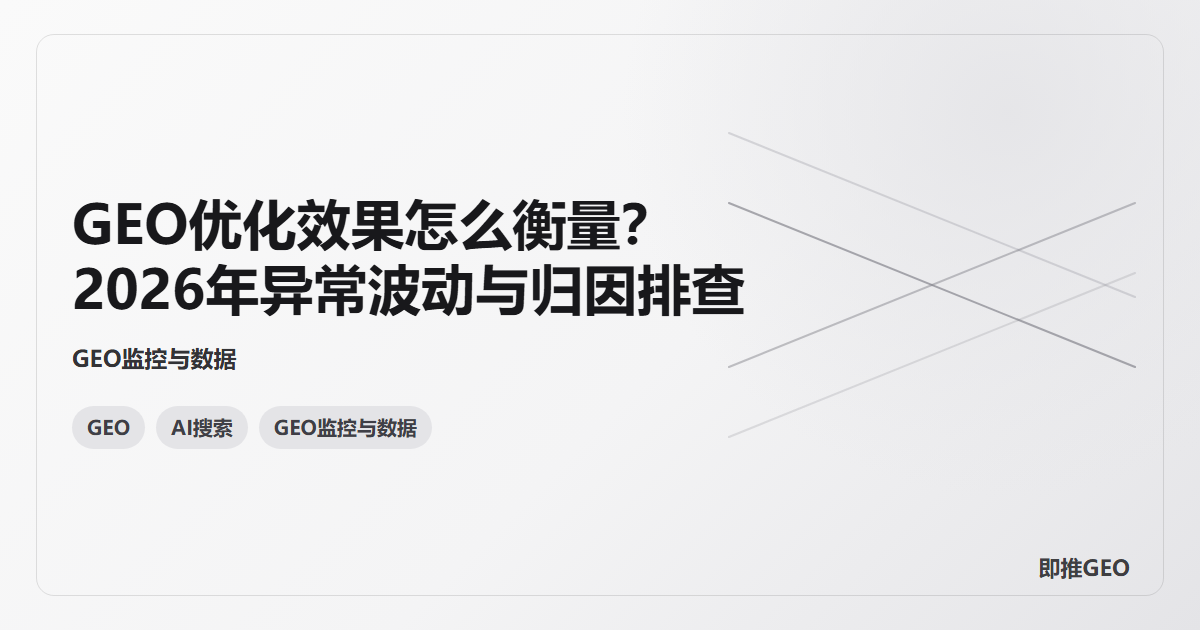 GEO优化效果怎么衡量？2026年异常波动与归因排查