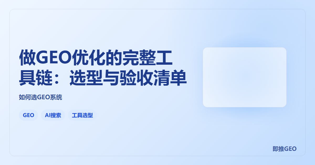 做GEO优化的完整工具链：选型与验收清单
