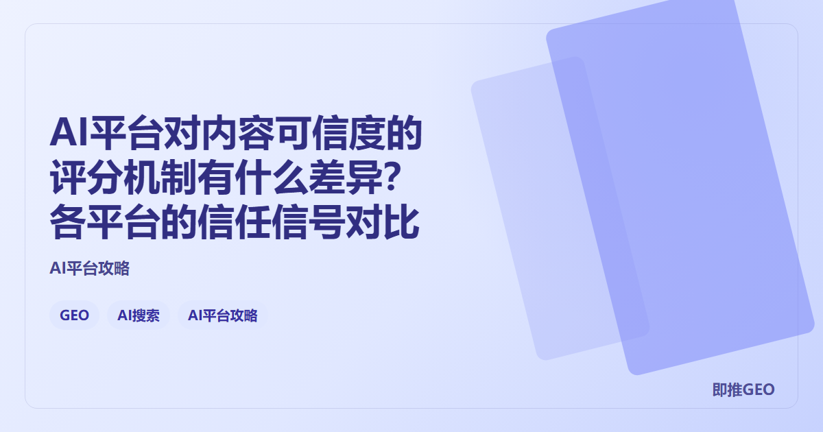 AI平台对内容可信度的评分机制有什么差异？各平台的信任信号对比
