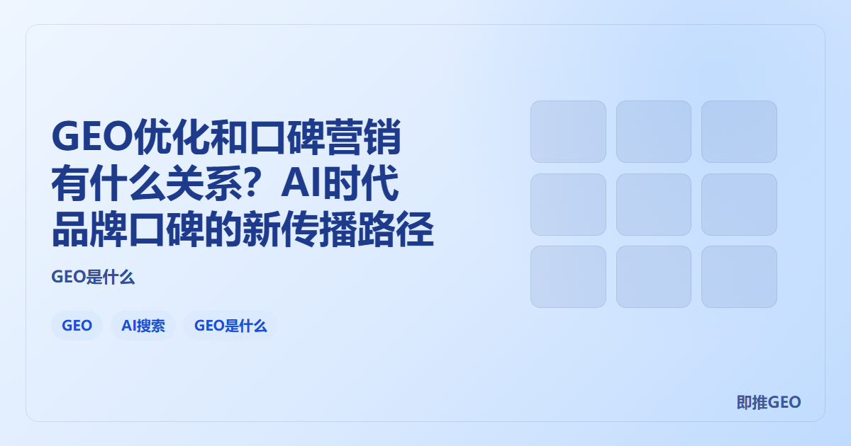 GEO优化和口碑营销有什么关系？AI时代品牌口碑的新传播路径