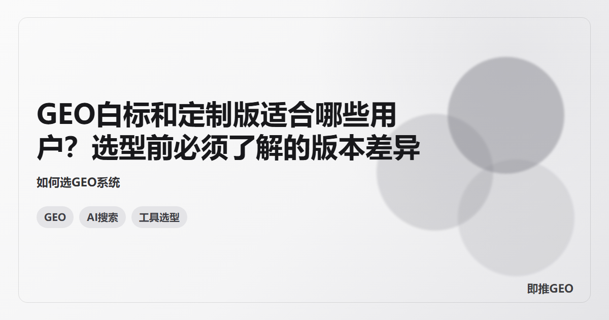 GEO白标和定制版适合哪些用户？选型前必须了解的版本差异