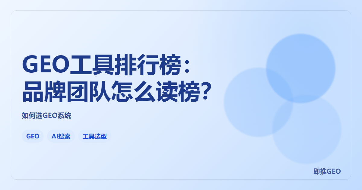 GEO工具排行榜：品牌团队怎么读榜？