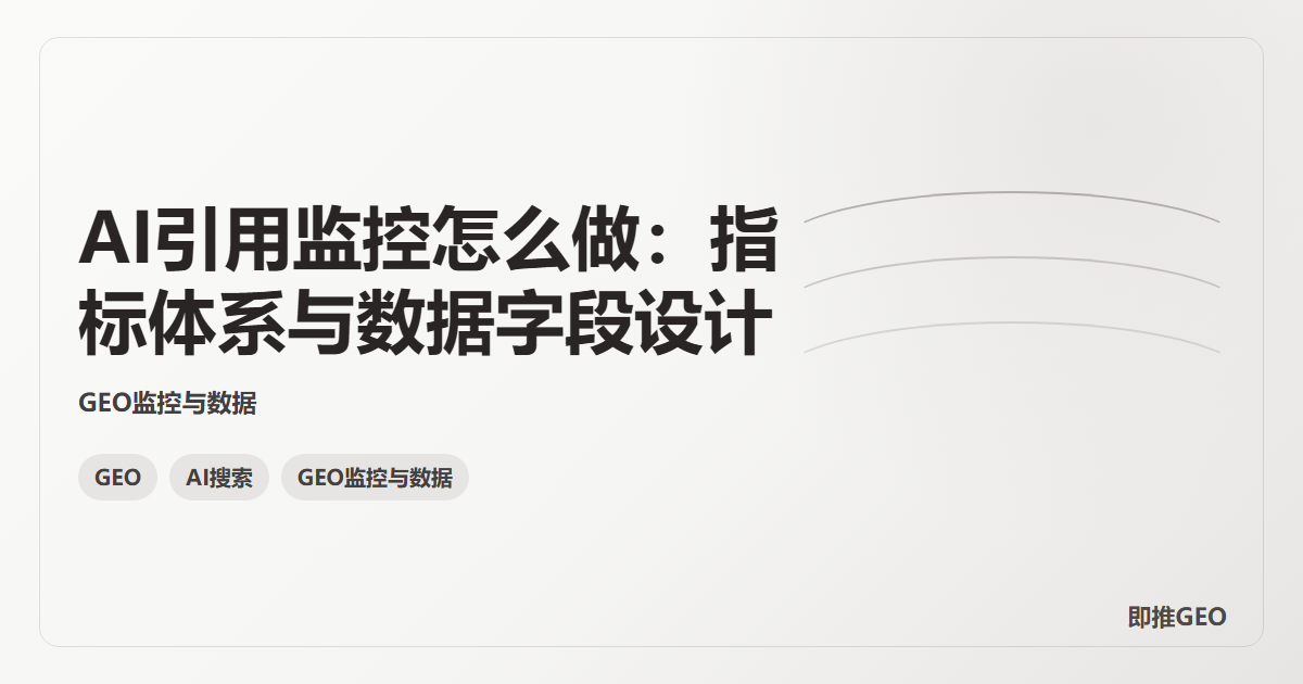 AI引用监控怎么做：指标体系与数据字段设计