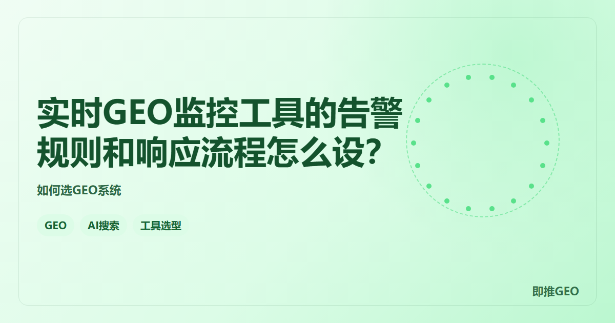 实时GEO监控工具的告警规则和响应流程怎么设？