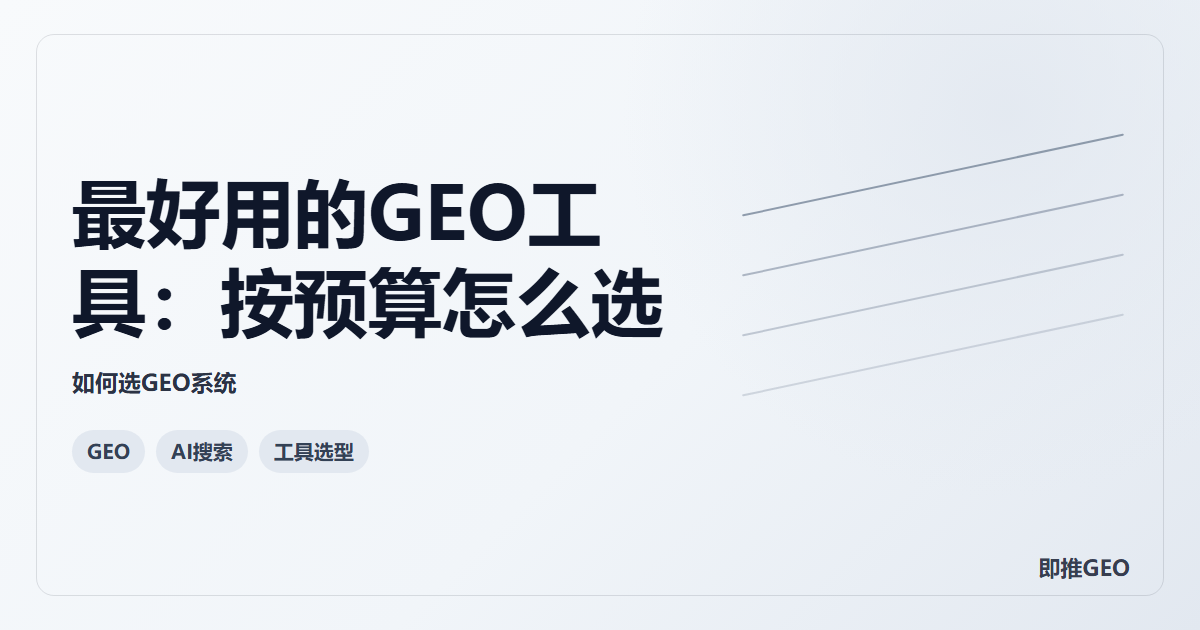 最好用的GEO工具：按预算怎么选