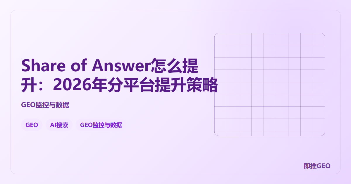 Share of Answer怎么提升：2026年分平台提升策略