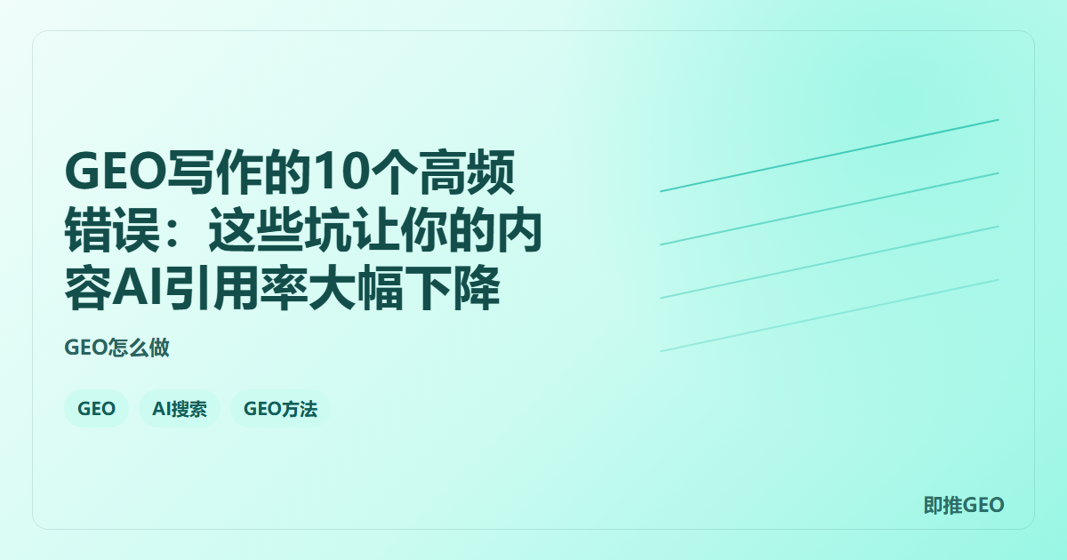 GEO写作的10个高频错误：这些坑让你的内容AI引用率大幅下降
