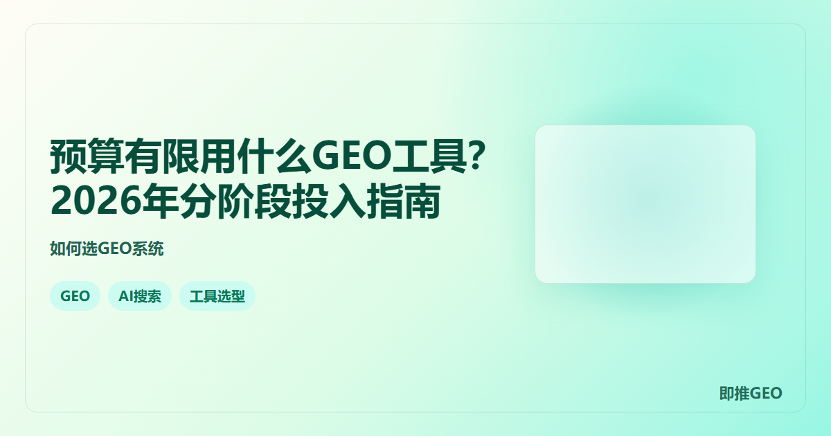 预算有限用什么GEO工具？2026年分阶段投入指南