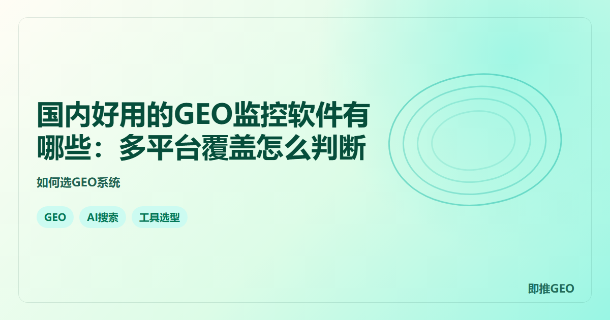 国内好用的GEO监控软件有哪些：多平台覆盖怎么判断