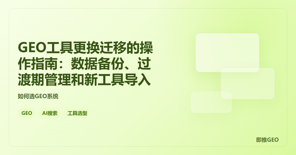 GEO工具更换迁移的操作指南：数据备份、过渡期管理和新工具导入