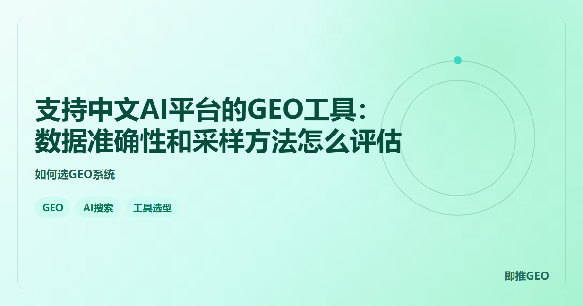 支持中文AI平台的GEO工具：数据准确性和采样方法怎么评估