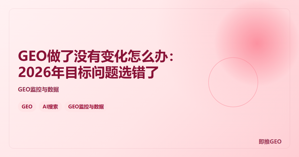 GEO做了没有变化怎么办：2026年目标问题选错了
