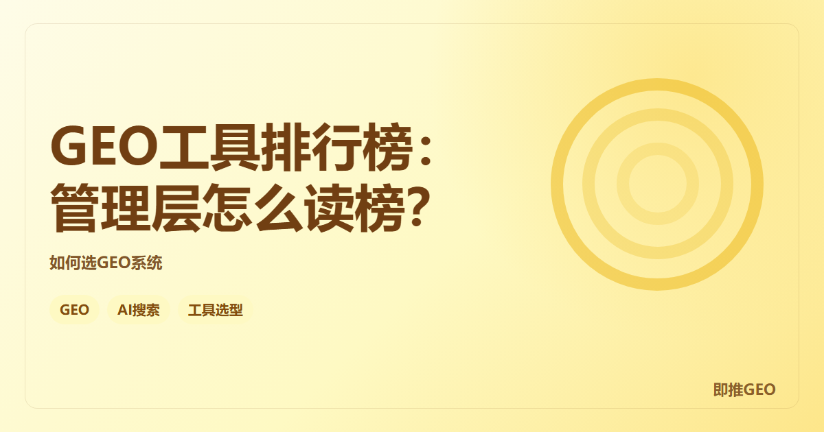 GEO工具排行榜：管理层怎么读榜？