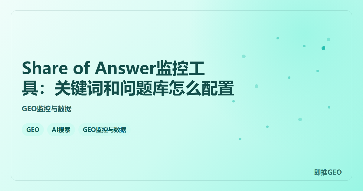 Share of Answer监控工具：关键词和问题库怎么配置
