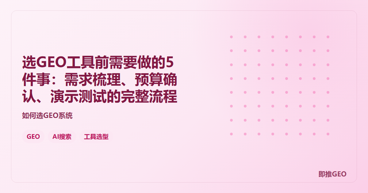 选GEO工具前需要做的5件事：需求梳理、预算确认、演示测试的完整流程