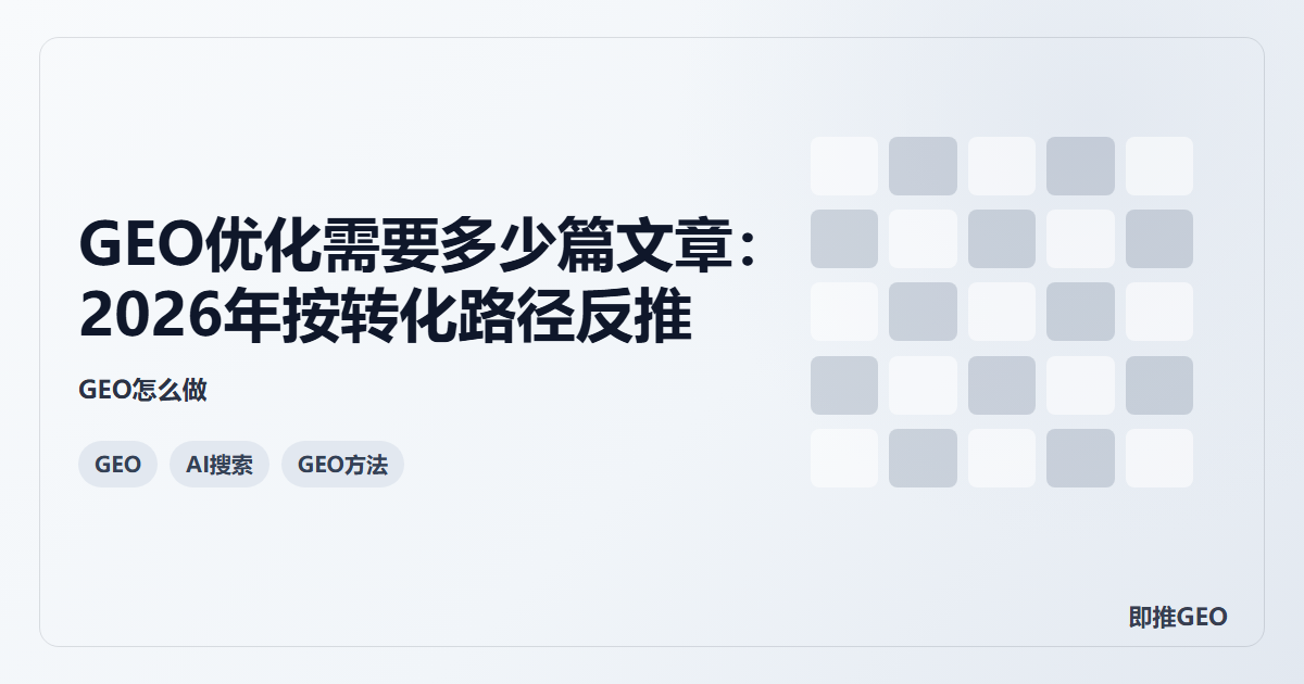GEO优化需要多少篇文章：2026年按转化路径反推