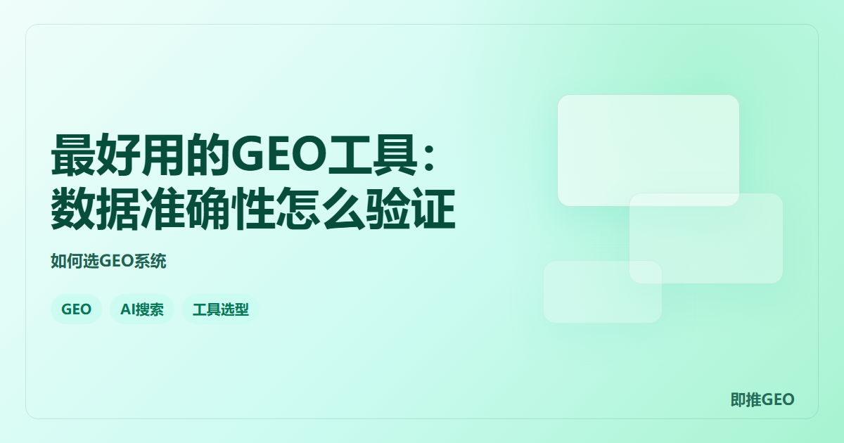 最好用的GEO工具：数据准确性怎么验证