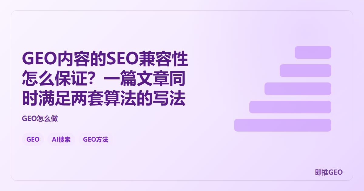 GEO内容的SEO兼容性怎么保证？一篇文章同时满足两套算法的写法