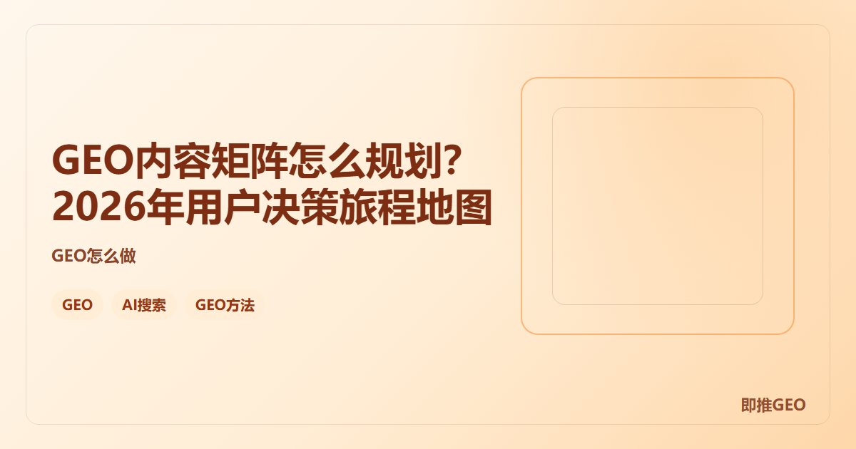 GEO内容矩阵怎么规划？2026年用户决策旅程地图