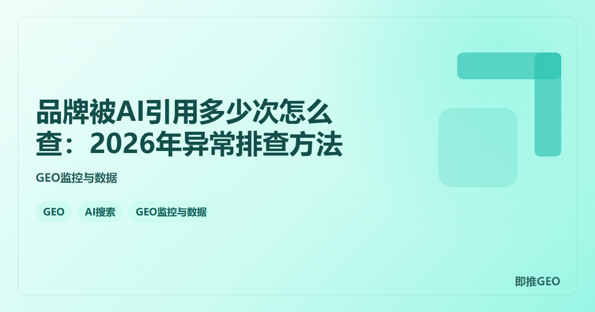品牌被AI引用多少次怎么查：2026年异常排查方法