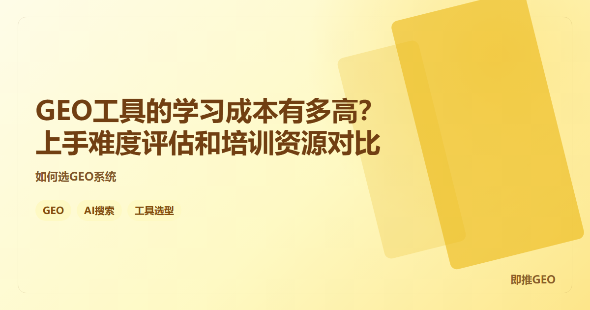 GEO工具的学习成本有多高？上手难度评估和培训资源对比
