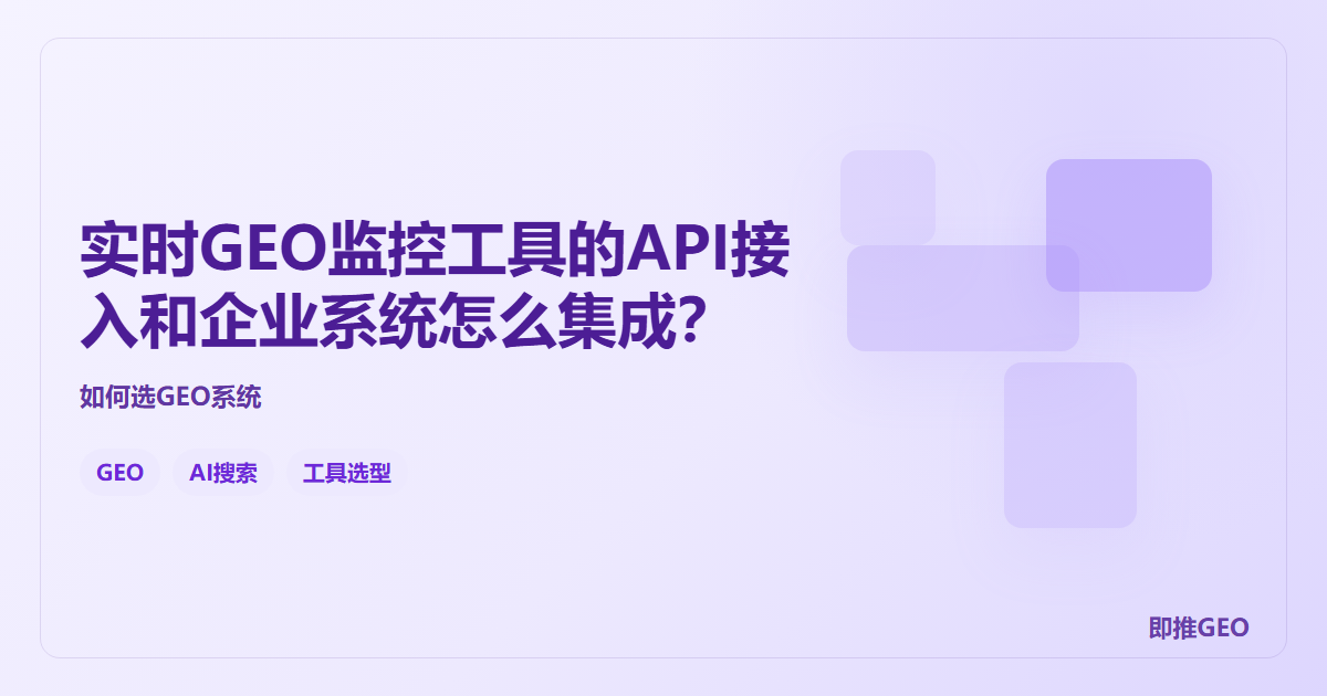 实时GEO监控工具的API接入和企业系统怎么集成？