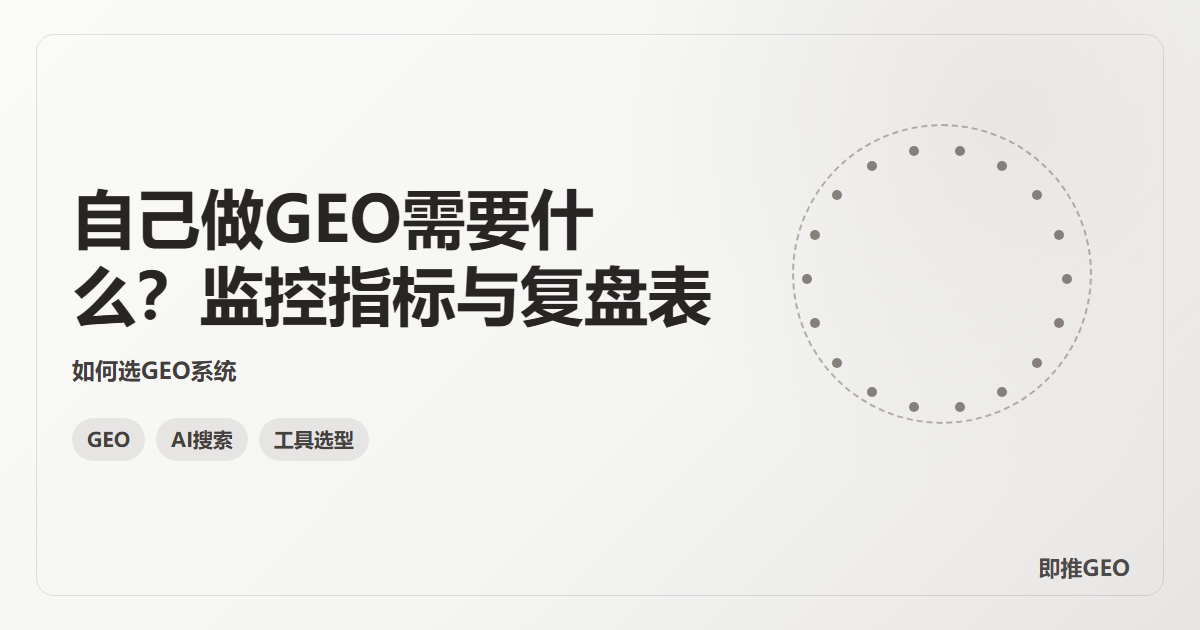 自己做GEO需要什么？监控指标与复盘表